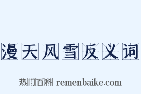 漫天风雪反义词是什么意思的图片